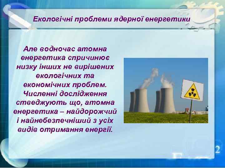 Екологічні проблеми ядерної енергетики Але водночас атомна енергетика спричинює низку інших не вирішених екологічних