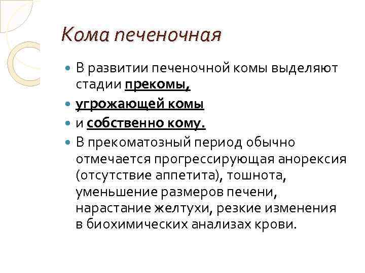 Кома печеночная В развитии печеночной комы выделяют стадии прекомы, угрожающей комы и собственно кому.