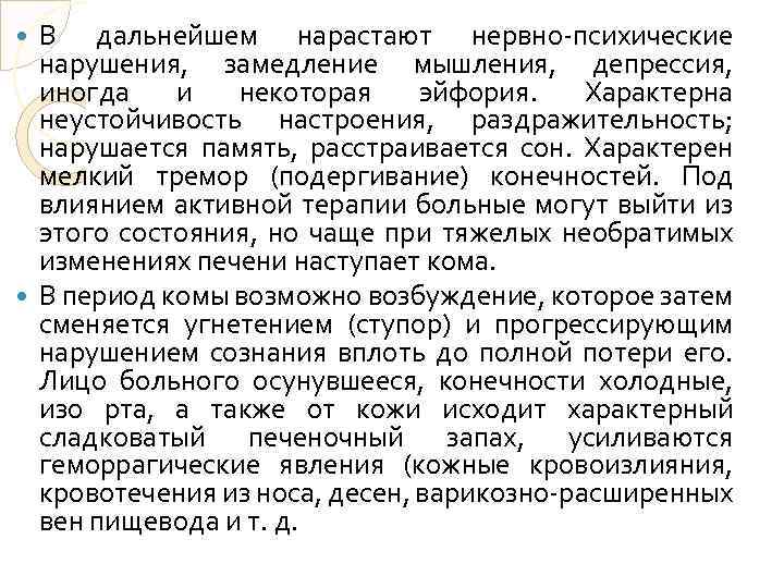 В дальнейшем нарастают нервно-психические нарушения, замедление мышления, депрессия, иногда и некоторая эйфория. Характерна неустойчивость