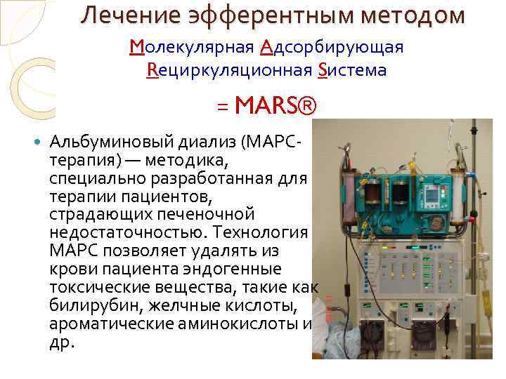 Лечение эфферентным методом Mолекулярная Aдсорбирующая Rециркуляционная Sистема = MARS® Альбуминовый диализ (МАРСтерапия) — методика,