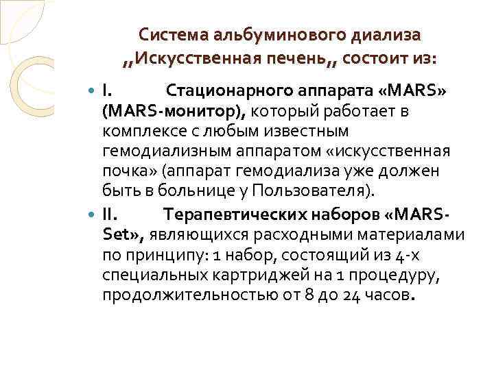 Система альбуминового диализа , , Искусственная печень, , состоит из: I. Стационарного аппарата «MARS»