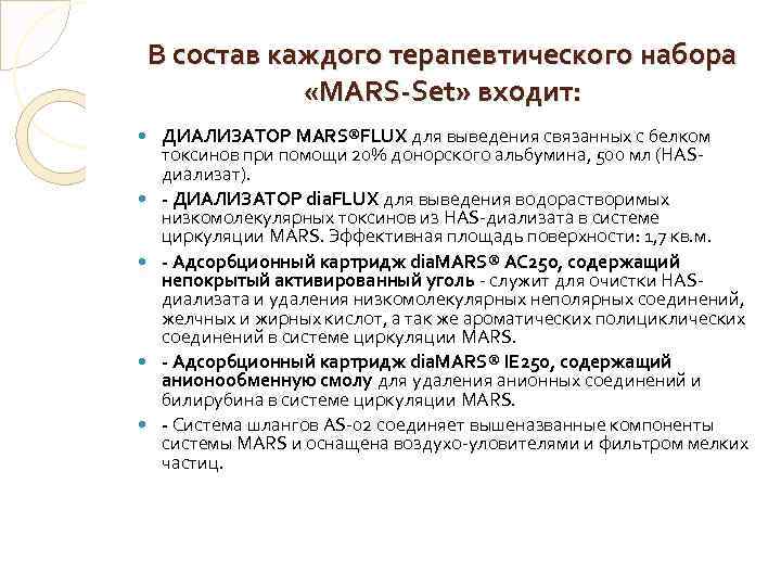 В состав каждого терапевтического набора «MARS-Set» входит: ДИАЛИЗАТОР MARS®FLUX для выведения связанных с белком