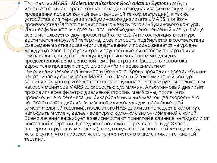 Технология MARS - Molecular Adsorbent Recirculation System требует использования аппарата-компаньона для гемодиализа (или модуля