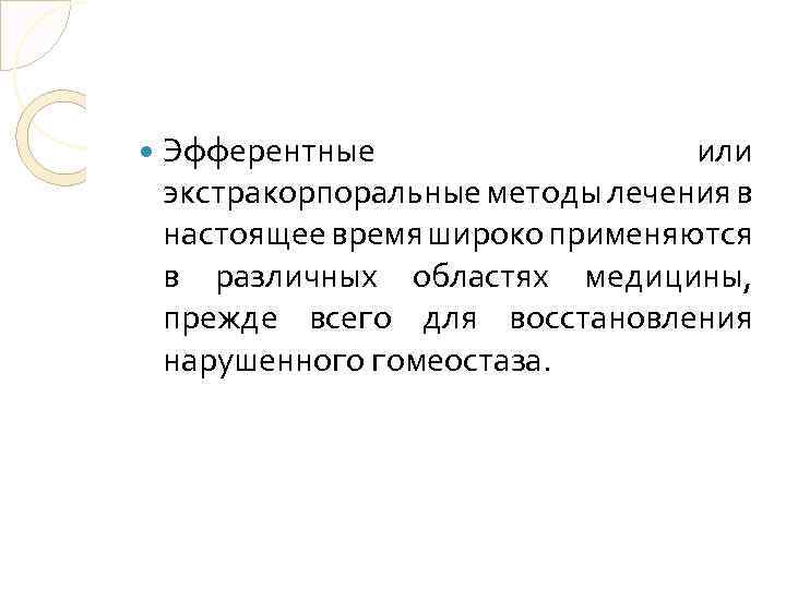  Эфферентные или экстракорпоральные методы лечения в настоящее время широко применяются в различных областях