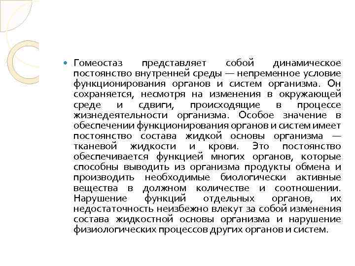  Гомеостаз представляет собой динамическое постоянство внутренней среды — непременное условие функционирования органов и