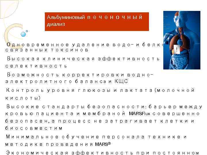 Альбуминовый печеночный диализ ПРЕИМУЩЕСТВА: q Одновременное удаление водо- и белковосвязанных токсинов ! q Высокая