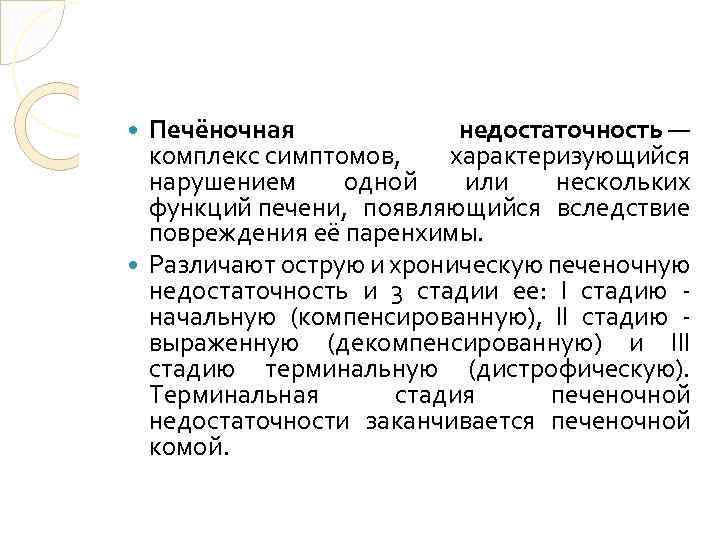 Печёночная недостаточность — комплекс симптомов, характеризующийся нарушением одной или нескольких функций печени, появляющийся вследствие