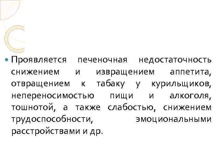  Проявляется печеночная недостаточность снижением и извращением аппетита, отвращением к табаку у курильщиков, непереносимостью