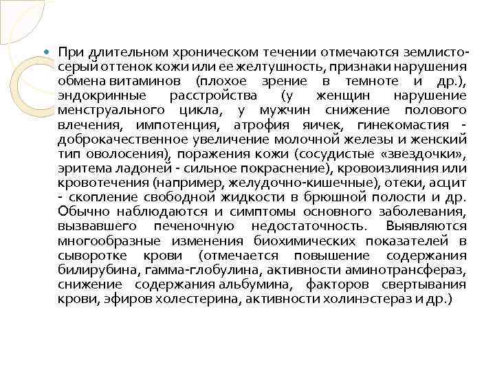  При длительном хроническом течении отмечаются землистосерый оттенок кожи или ее желтушность, признаки нарушения