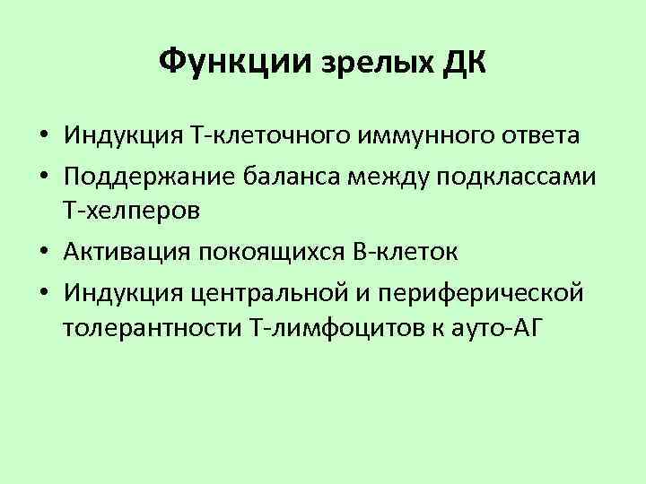 Функции зрелых ДК • Индукция Т-клеточного иммунного ответа • Поддержание баланса между подклассами Т-хелперов