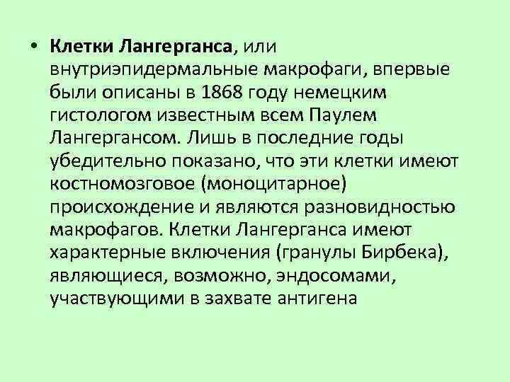  • Клетки Лангерганса, или внутриэпидермальные макрофаги, впервые были описаны в 1868 году немецким