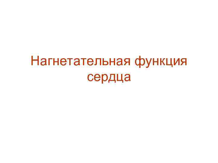 Нагнетательная функция сердца 