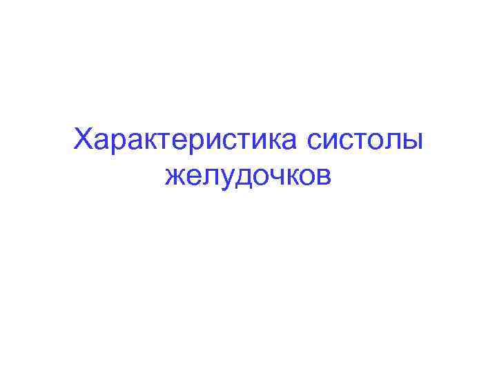 Характеристика систолы желудочков 