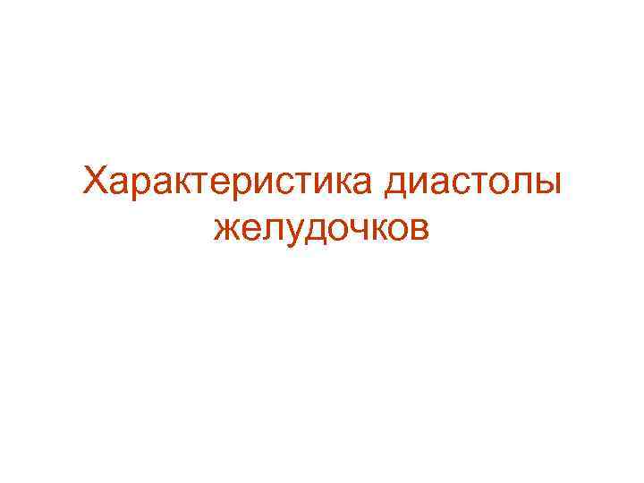 Характеристика диастолы желудочков 