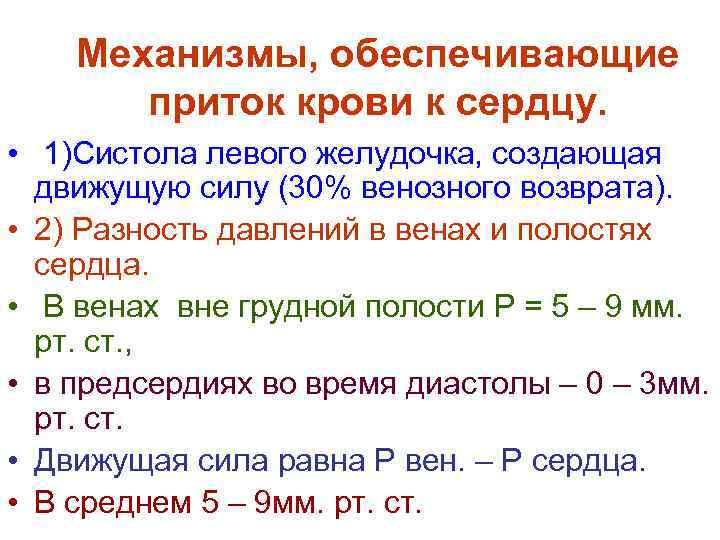 Механизмы, обеспечивающие приток крови к сердцу. • 1)Систола левого желудочка, создающая движущую силу (30%