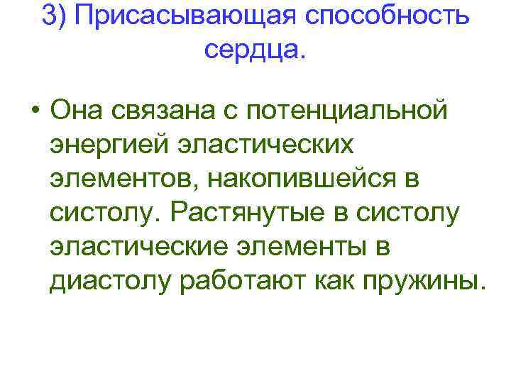 3) Присасывающая способность сердца. • Она связана с потенциальной энергией эластических элементов, накопившейся в