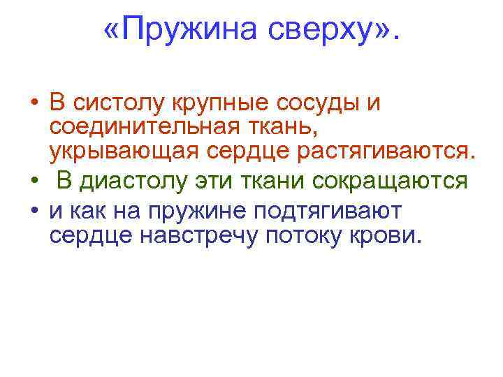  «Пружина сверху» . • В систолу крупные сосуды и соединительная ткань, укрывающая сердце