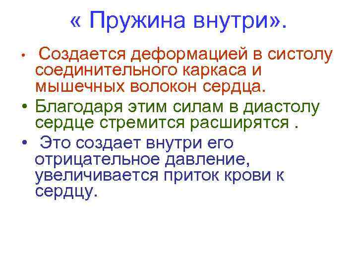  « Пружина внутри» . Создается деформацией в систолу соединительного каркаса и мышечных волокон
