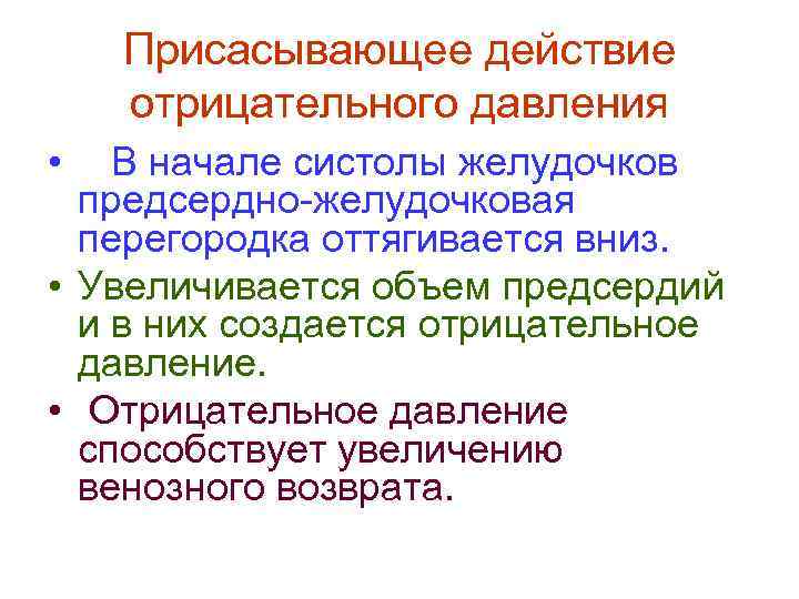 Присасывающее действие отрицательного давления • В начале систолы желудочков предсердно-желудочковая перегородка оттягивается вниз. •
