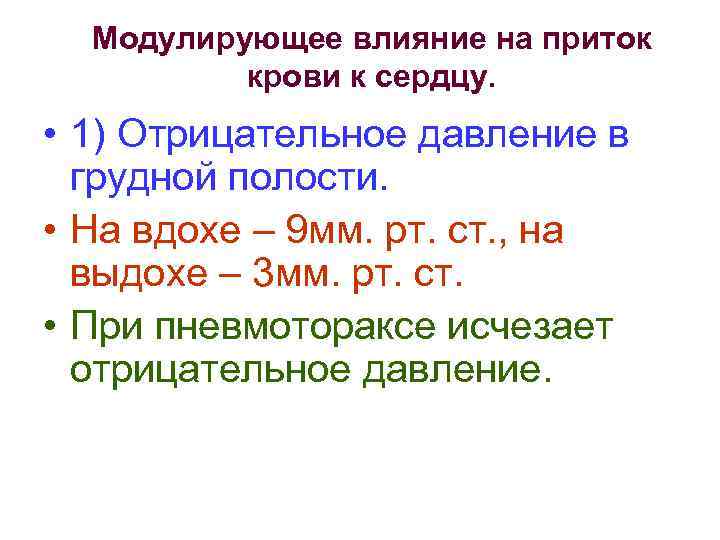 Модулирующее влияние на приток крови к сердцу. • 1) Отрицательное давление в грудной полости.