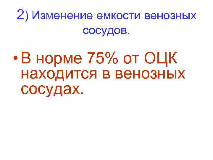 2) Изменение емкости венозных сосудов. • В норме 75% от ОЦК находится в венозных