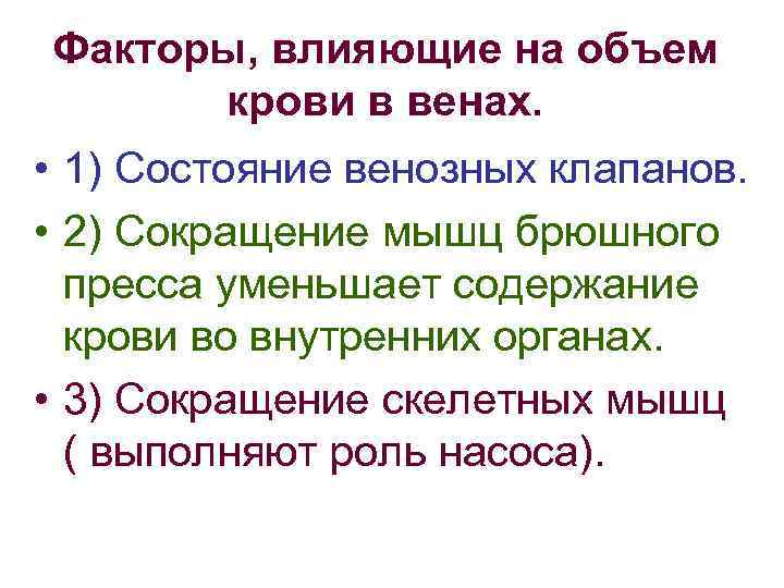 Факторы, влияющие на объем крови в венах. • 1) Состояние венозных клапанов. • 2)