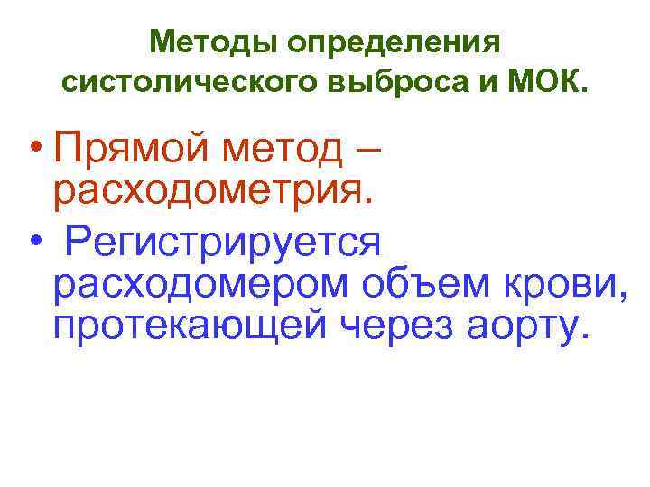 Методы определения систолического выброса и МОК. • Прямой метод – расходометрия. • Регистрируется расходомером