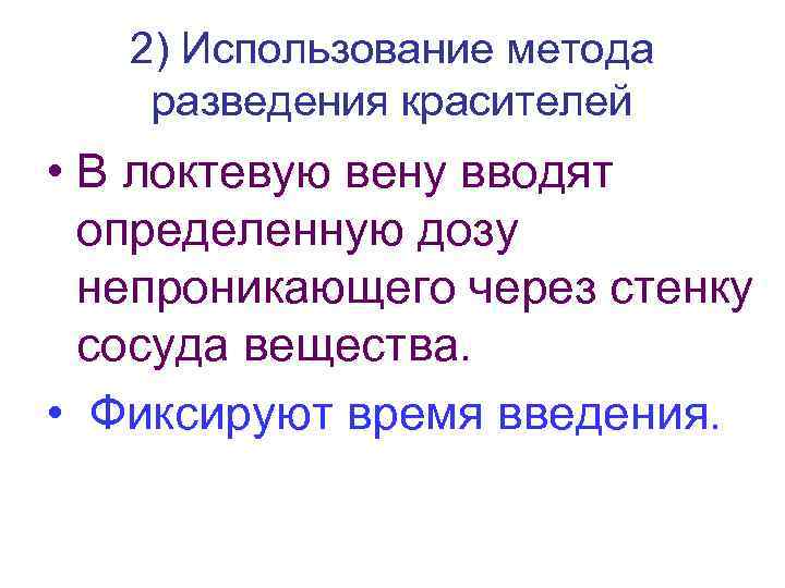 2) Использование метода разведения красителей • В локтевую вену вводят определенную дозу непроникающего через