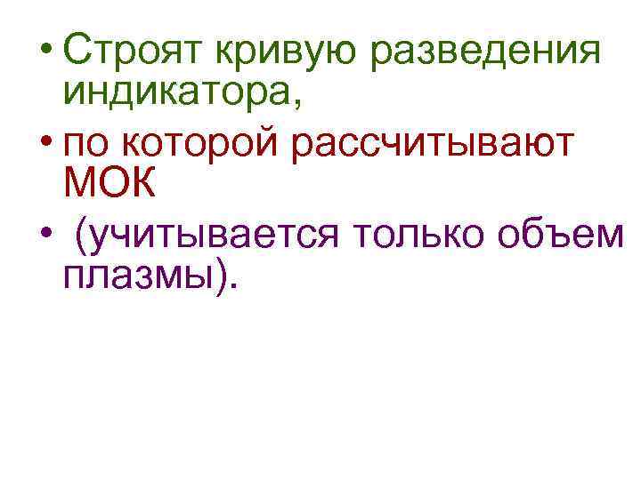  • Строят кривую разведения индикатора, • по которой рассчитывают МОК • (учитывается только