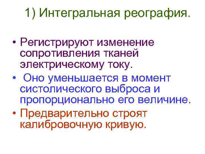 1) Интегральная реография. • Регистрируют изменение сопротивления тканей электрическому току. • Оно уменьшается в