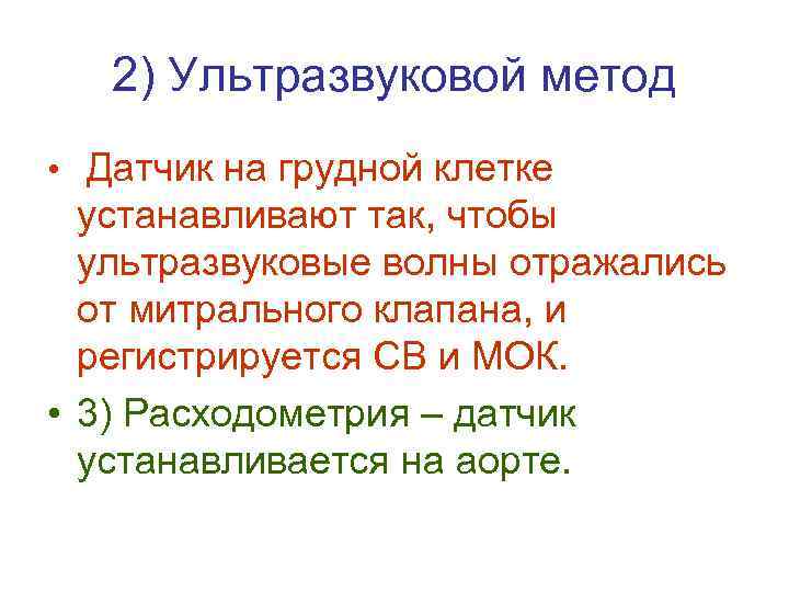 2) Ультразвуковой метод • Датчик на грудной клетке устанавливают так, чтобы ультразвуковые волны отражались