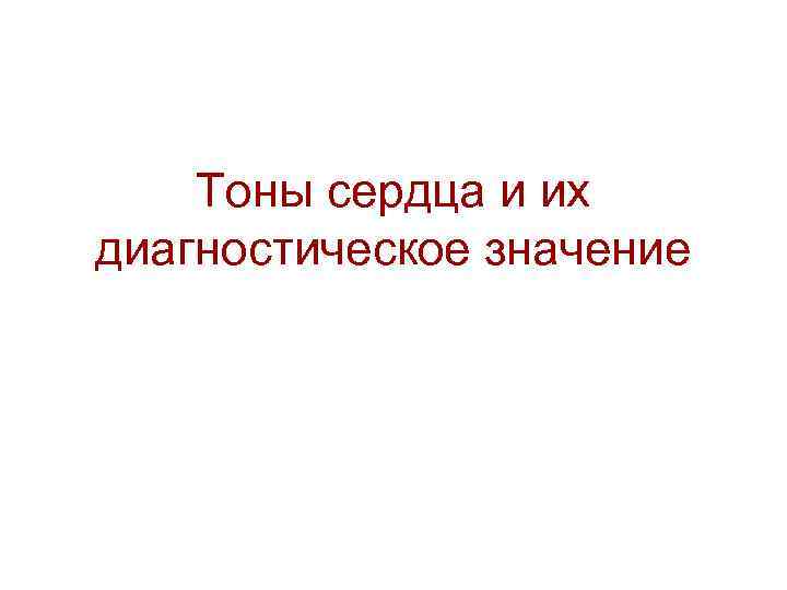 Тоны сердца и их диагностическое значение 
