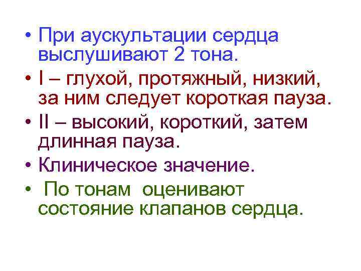  • При аускультации сердца выслушивают 2 тона. • I – глухой, протяжный, низкий,