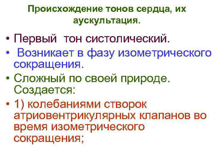 Происхождение тонов сердца, их аускультация. • Первый тон систолический. • Возникает в фазу изометрического