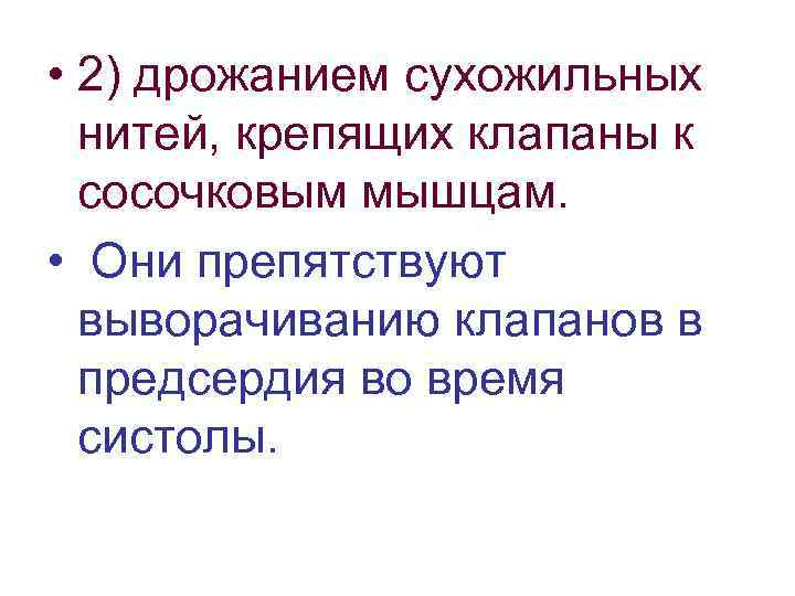  • 2) дрожанием сухожильных нитей, крепящих клапаны к сосочковым мышцам. • Они препятствуют
