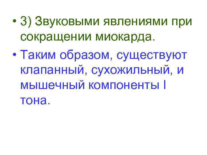  • 3) Звуковыми явлениями при сокращении миокарда. • Таким образом, существуют клапанный, сухожильный,