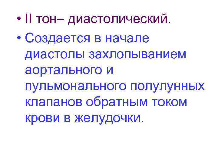  • II тон– диастолический. • Создается в начале диастолы захлопыванием аортального и пульмонального