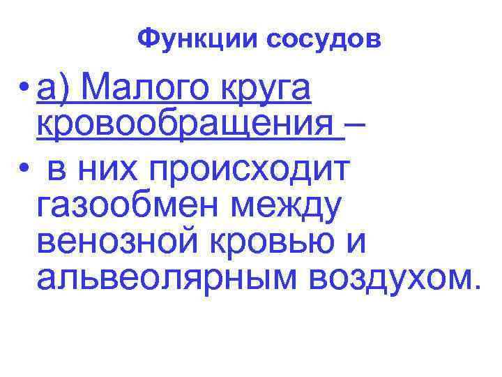 Функции сосудов • а) Малого круга кровообращения – • в них происходит газообмен между