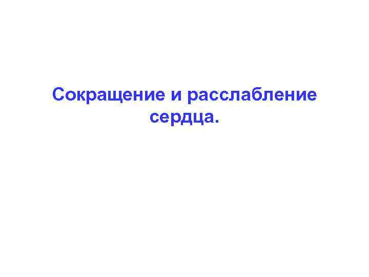 Сокращение и расслабление сердца. 