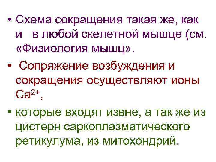  • Схема сокращения такая же, как и в любой скелетной мышце (см. «Физиология