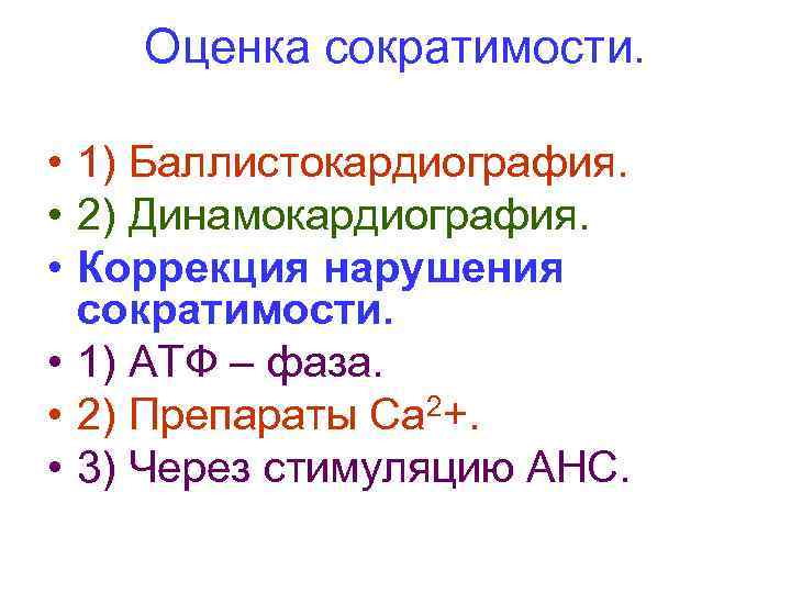 Оценка сократимости. • 1) Баллистокардиография. • 2) Динамокардиография. • Коррекция нарушения сократимости. • 1)