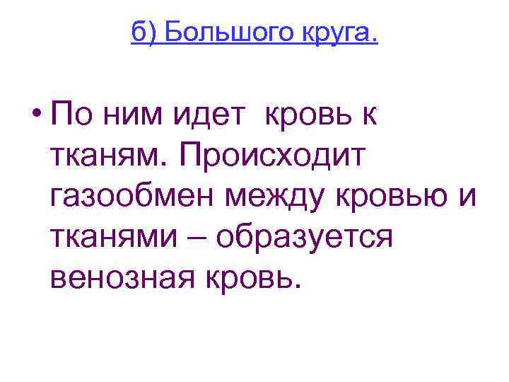 б) Большого круга. • По ним идет кровь к тканям. Происходит газообмен между кровью