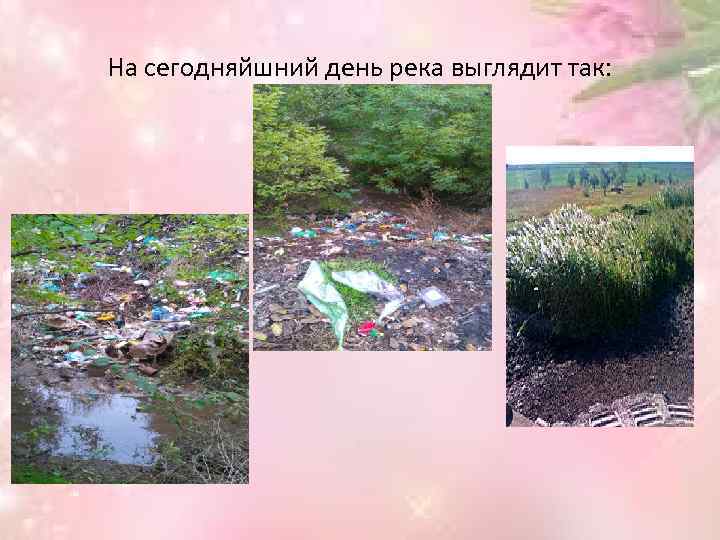 На сегодняйшний день река выглядит так: 