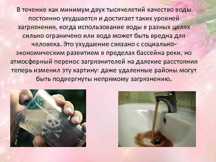 В течение как минимум двух тысячелетий качество воды постоянно ухудшается и достигает таких уровней
