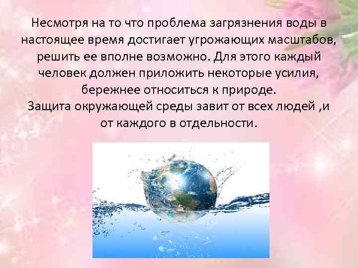 Несмотря на то что проблема загрязнения воды в настоящее время достигает угрожающих масштабов, решить