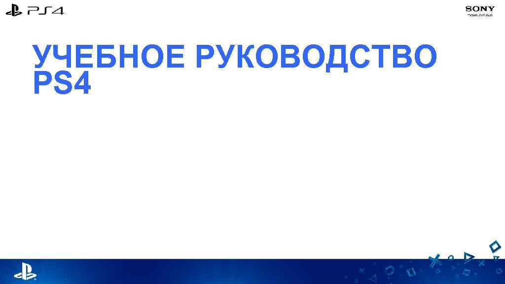 УЧЕБНОЕ РУКОВОДСТВО PS 4 