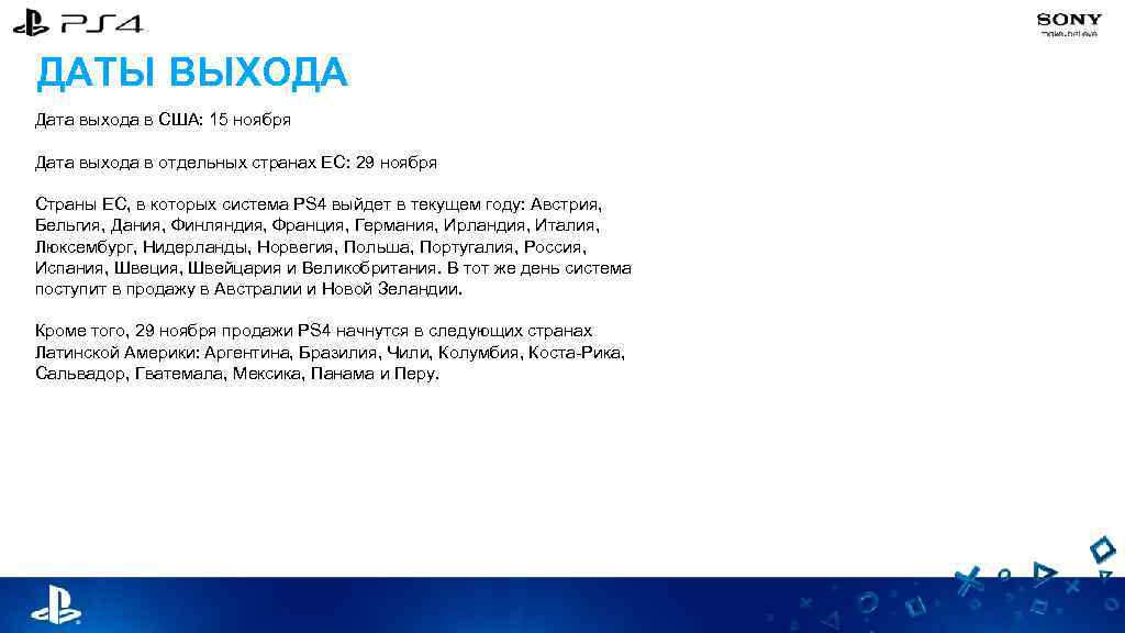 ДАТЫ ВЫХОДА Дата выхода в США: 15 ноября Дата выхода в отдельных странах ЕС: