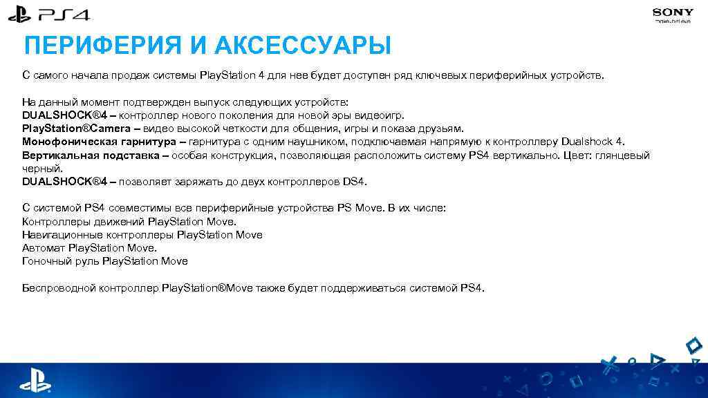 ПЕРИФЕРИЯ И АКСЕССУАРЫ С самого начала продаж системы Play. Station 4 для нее будет