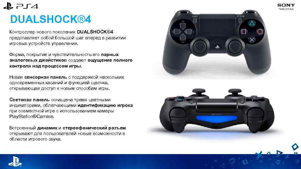 DUALSHOCK® 4 Контроллер нового поколения DUALSHOCK® 4 представляет собой большой шаг вперед в развитии