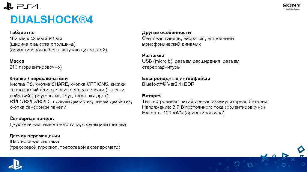 DUALSHOCK® 4 Габариты: 162 мм x 52 мм x 98 мм (ширина x высота